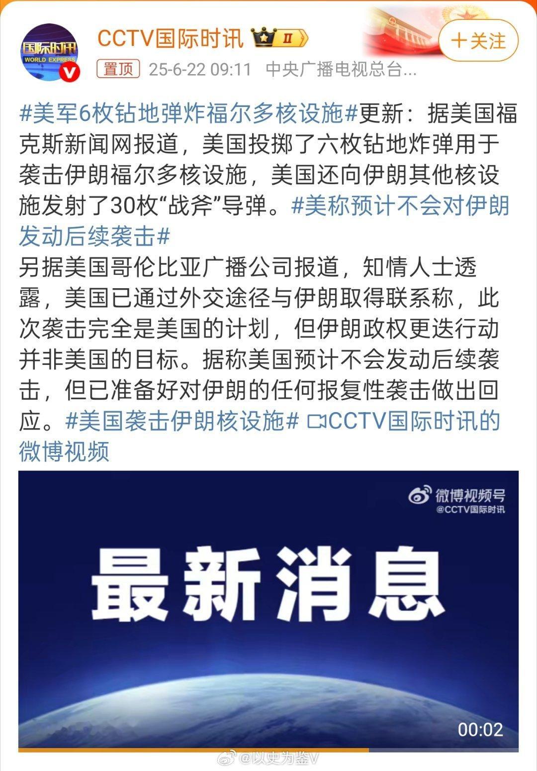 美军6枚钻地弹炸福尔多核设施翻译一下美国的通告：1、我就替我跌打你了，你就得挨着