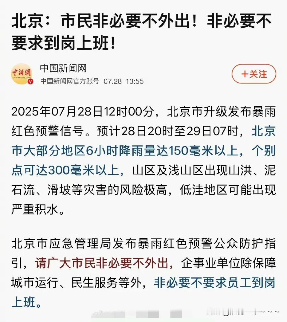 重要！＃北京：非必要不要求到岗上班！＃​北京洪水“红警”来了，估计这雨不是