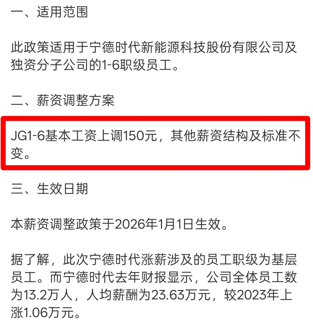 刚看到宁德时代给JG1-6职级员工基本工资上调150块很多人说涨得太少了