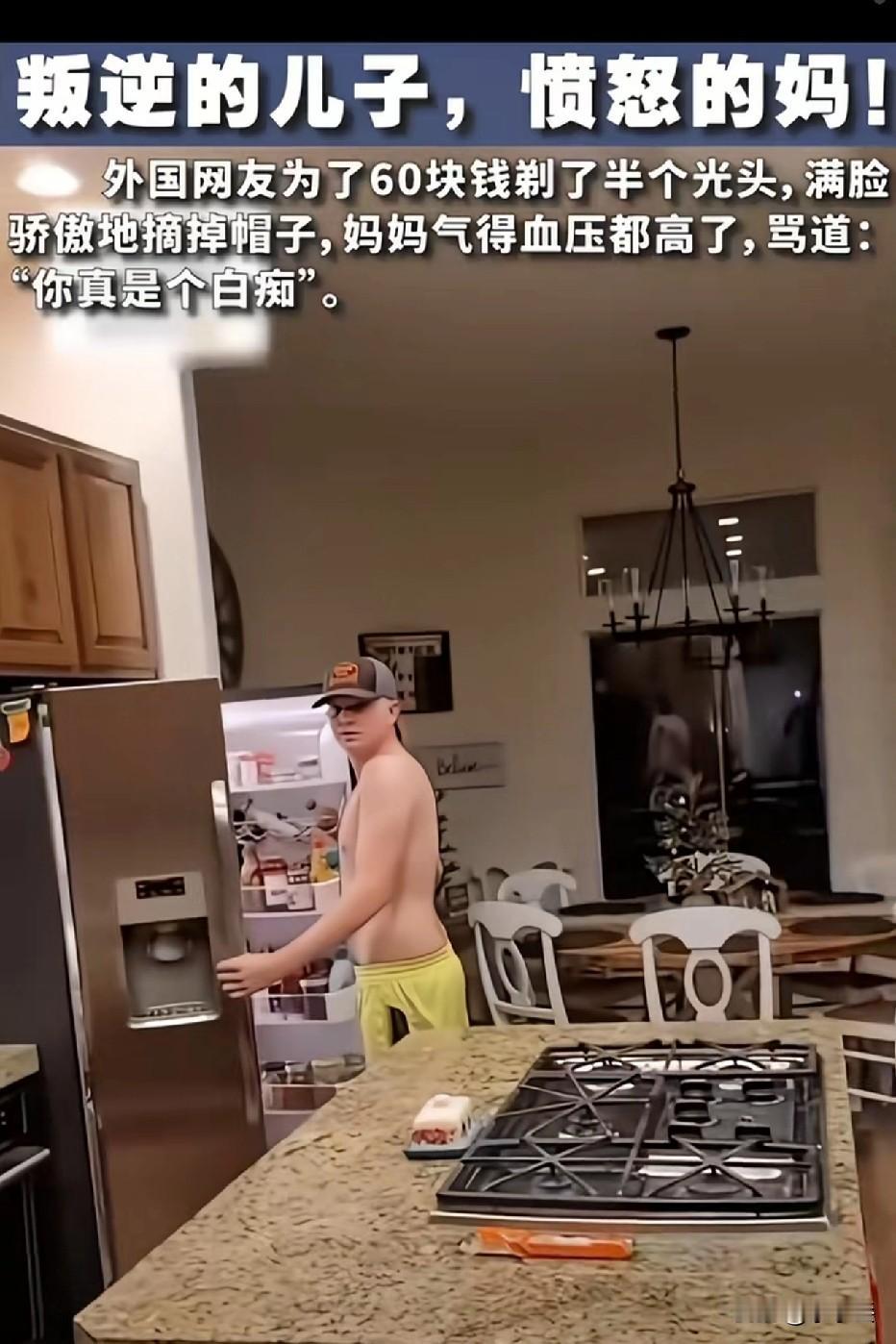 60块钱，换个“半光头”，这事儿到底值不值？刷到个视频给我笑到不行，外国一