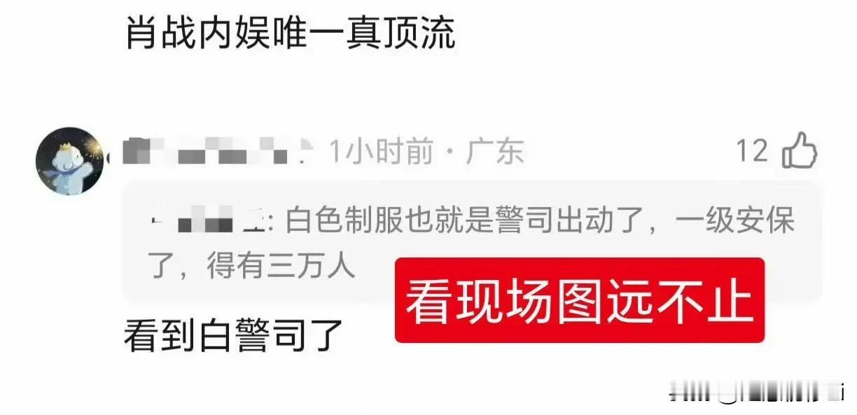 肖战昨晚香港活动，香港出动了一级安保，达到30000人以上才能动用白警司，就是一