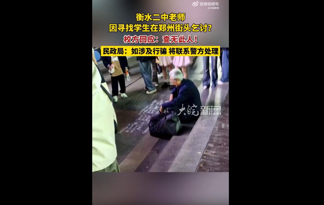 近日，郑州二七广场一名衣着整洁、戴眼镜的老年男子，自称河北衡水二中老师，以“寻找
