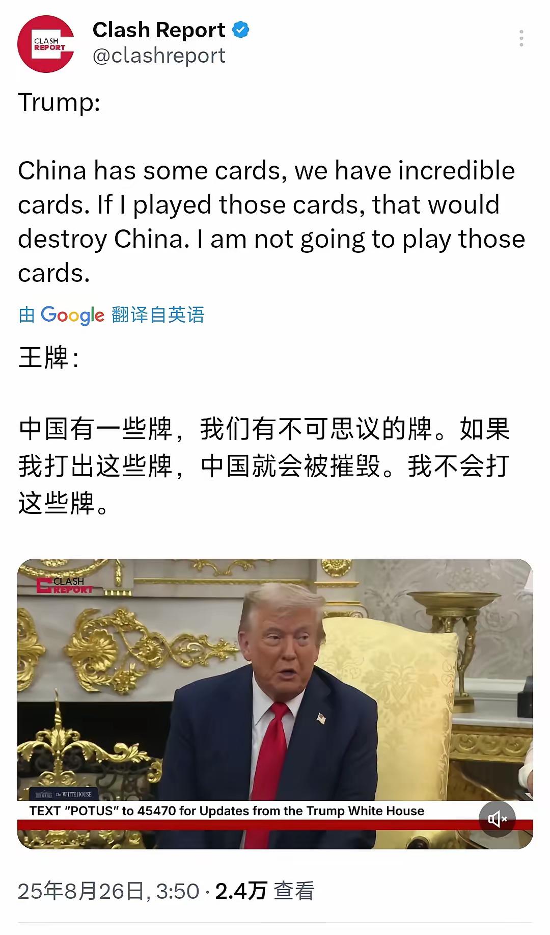 特朗普8月26日表示：“中国手上有一些牌，我们的牌更不可思议，如果我打出这些牌，