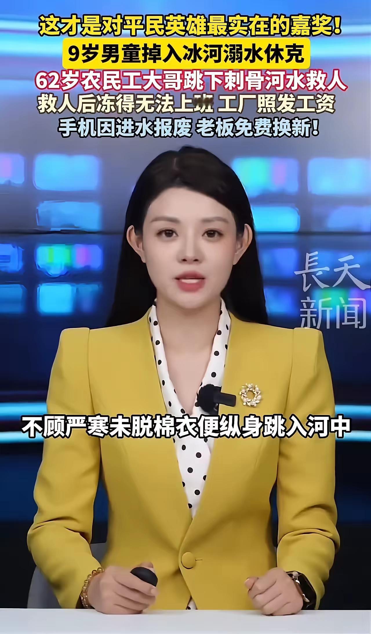 62岁农民工跳冰河救人，冻到没法上班，老板的操作绝了！3℃的天，河水凉得像