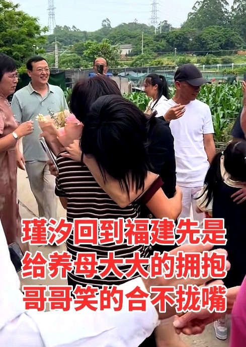 瑾汐回到福建先是给养母大大的拥抱，哥哥则是笑的合不拢嘴一家人在一起就是幸福瑾汐