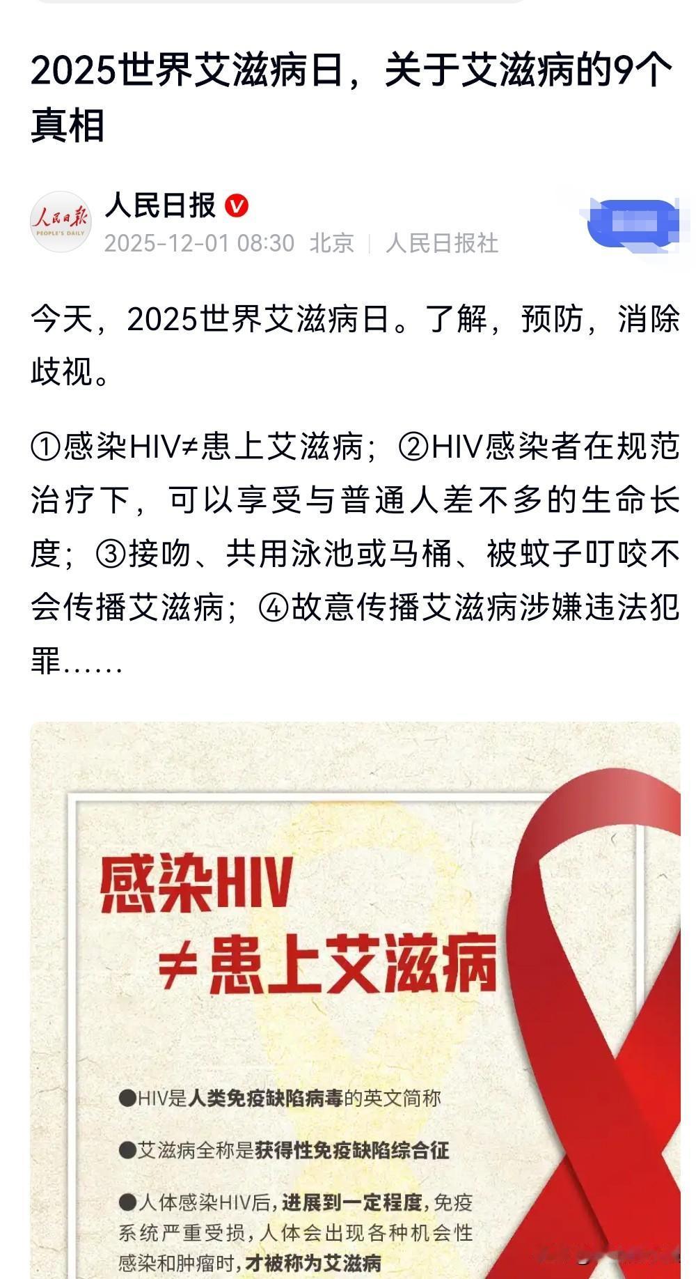 今天，是2025世界艾滋病日。大家一定要洁身自好，做好保护措施。那么就会防患