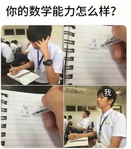 你的数学能力怎么样？