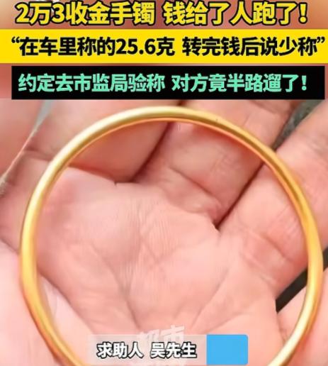 河南洛阳，男子回收一客户的黄金手镯，在车里称重是25.6克，给客户转23650元