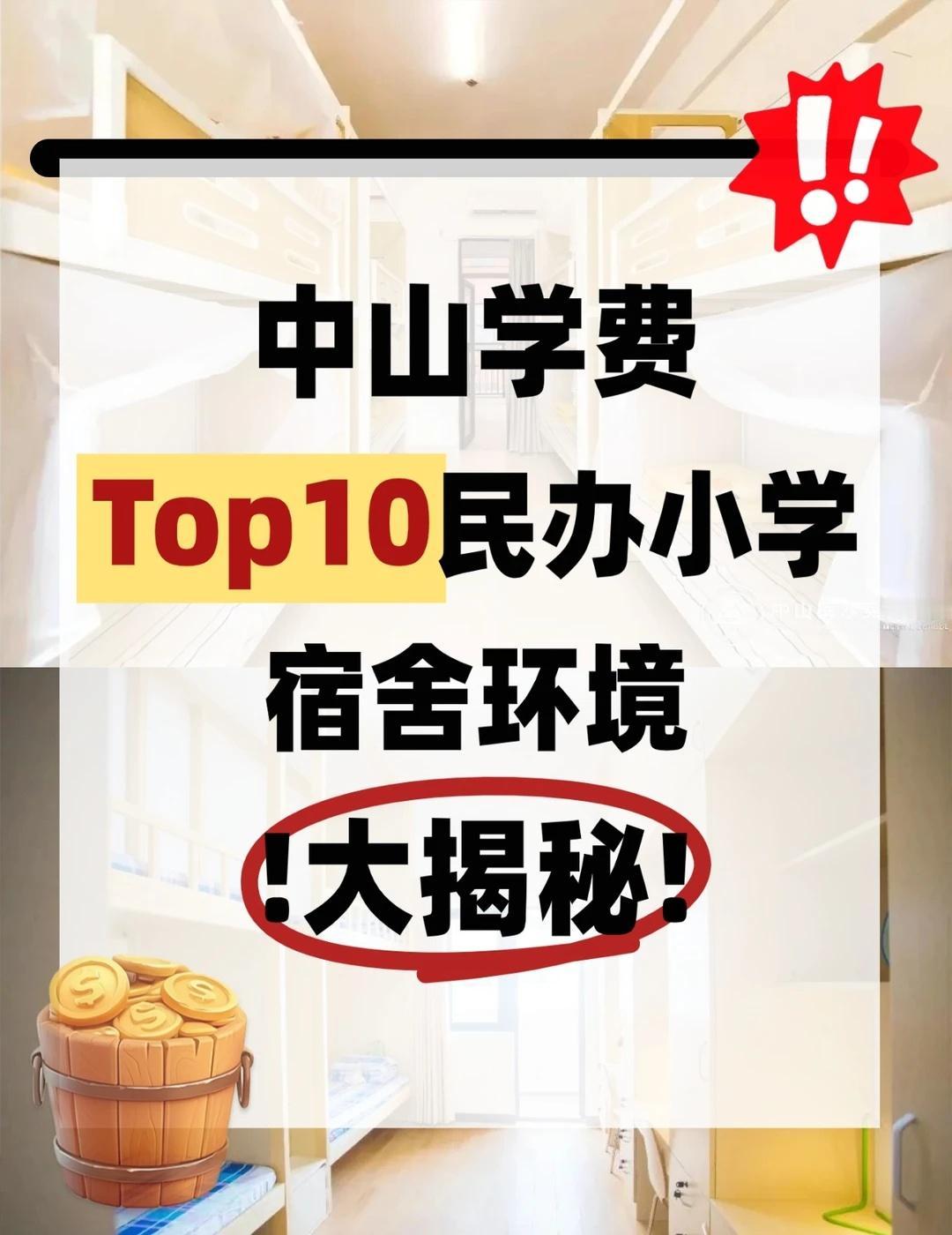 孩子住的好不好❓中山民办宿舍环境大揭秘中山哪家民办小学宿舍环境性价比高⁉️?