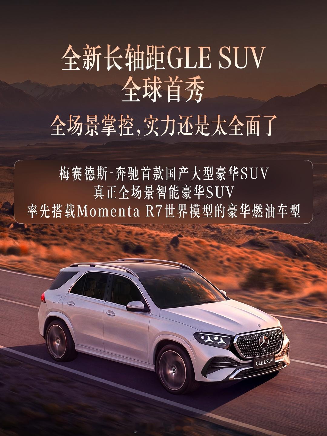 【宝马X5最强老对手！国产长轴奔驰GLE官宣成都车展全球首秀】奔驰官宣...