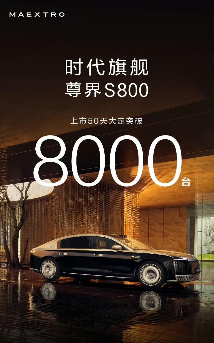 尊界S800上市50天，大定超8000台。要知道，这是一台定价70万起的豪车，创