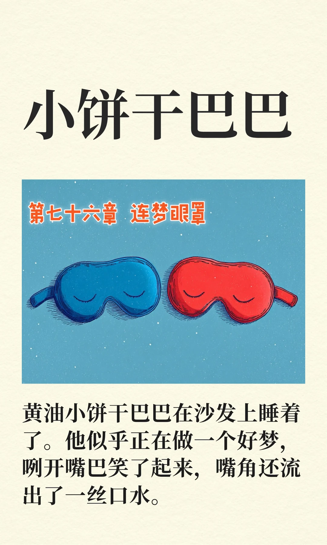 ✨睡前故事《小饼干巴巴》-76-连梦眼罩🥽