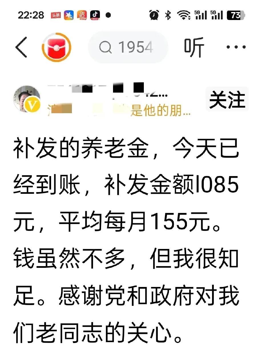 补发的养老金，今天已经到账，补发金额1085元，平均每月155元。钱虽然不多，但
