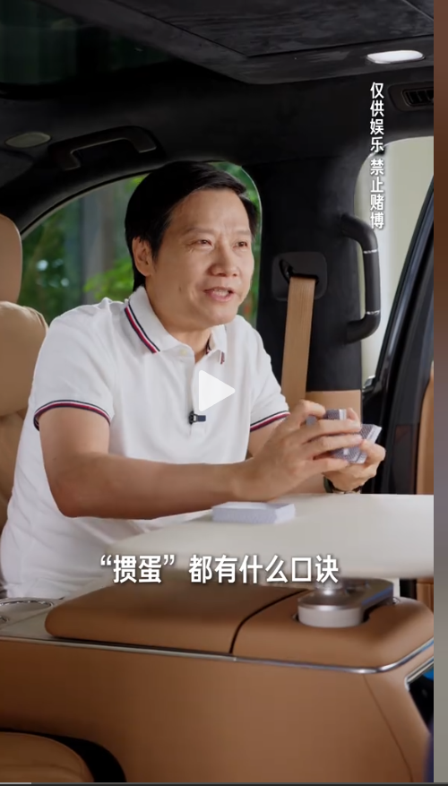 看了雷军车里打掼蛋，我算是明白了什么算是雷氏营销！国庆期间雷军在小米新车澎程打掼蛋，这款新车第一排座