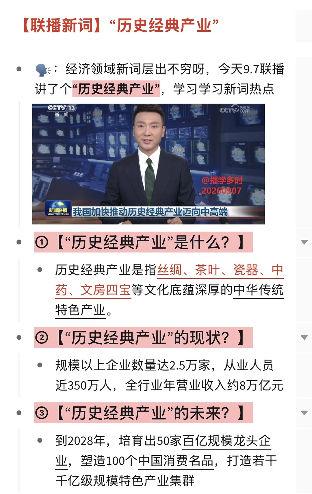 记一下《新闻联播》新词：“历史经典产业”｜20260907播学多时#拓宽知