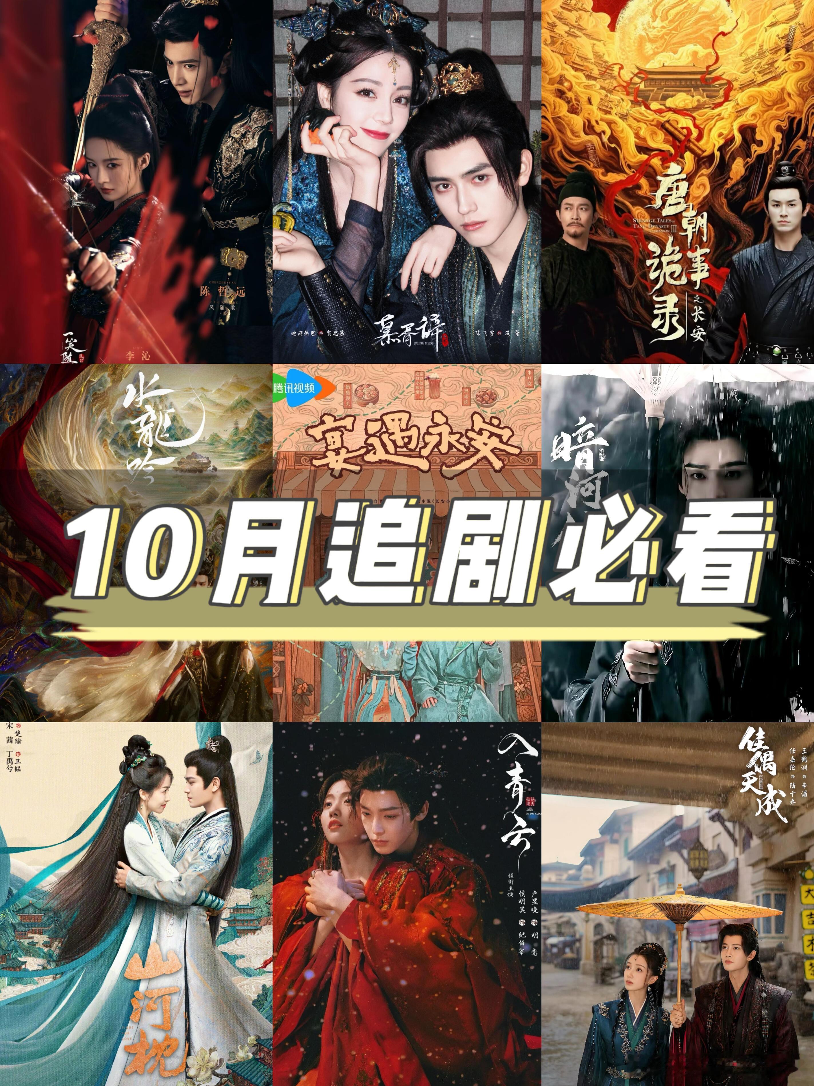 鲨疯啦🆘四大平台‼️新剧来袭十月追剧清单家人们！10月的影视圈是开了挂吧？从古