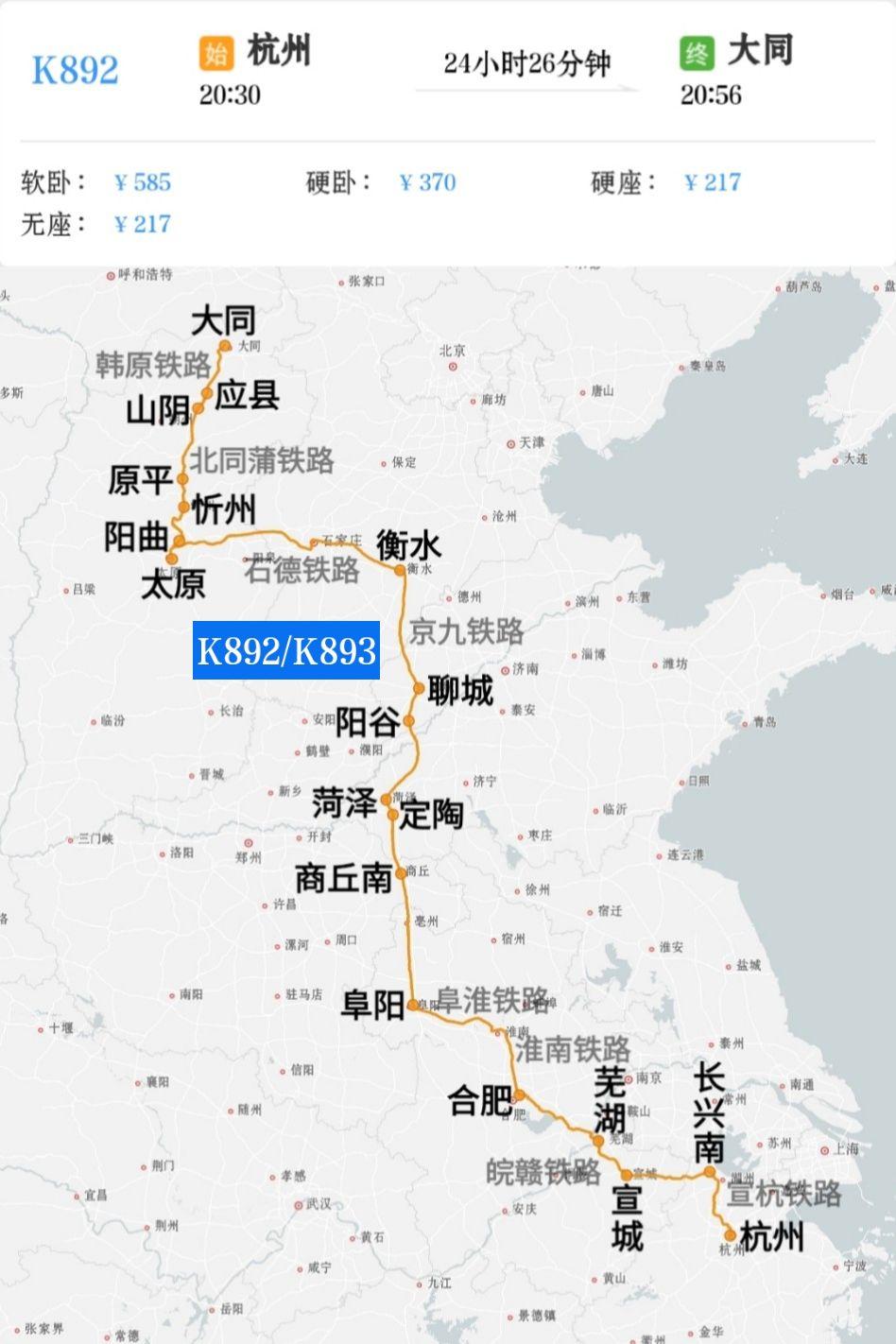 杭州到大同K892/K893次大同到杭州K891/K894次