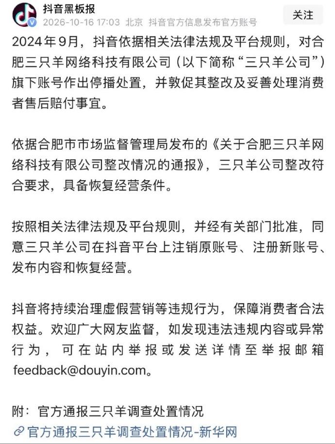 停播两年后，三只羊终于被允许回来了。抖音10月16日公告：合肥三只羊网络科技有限