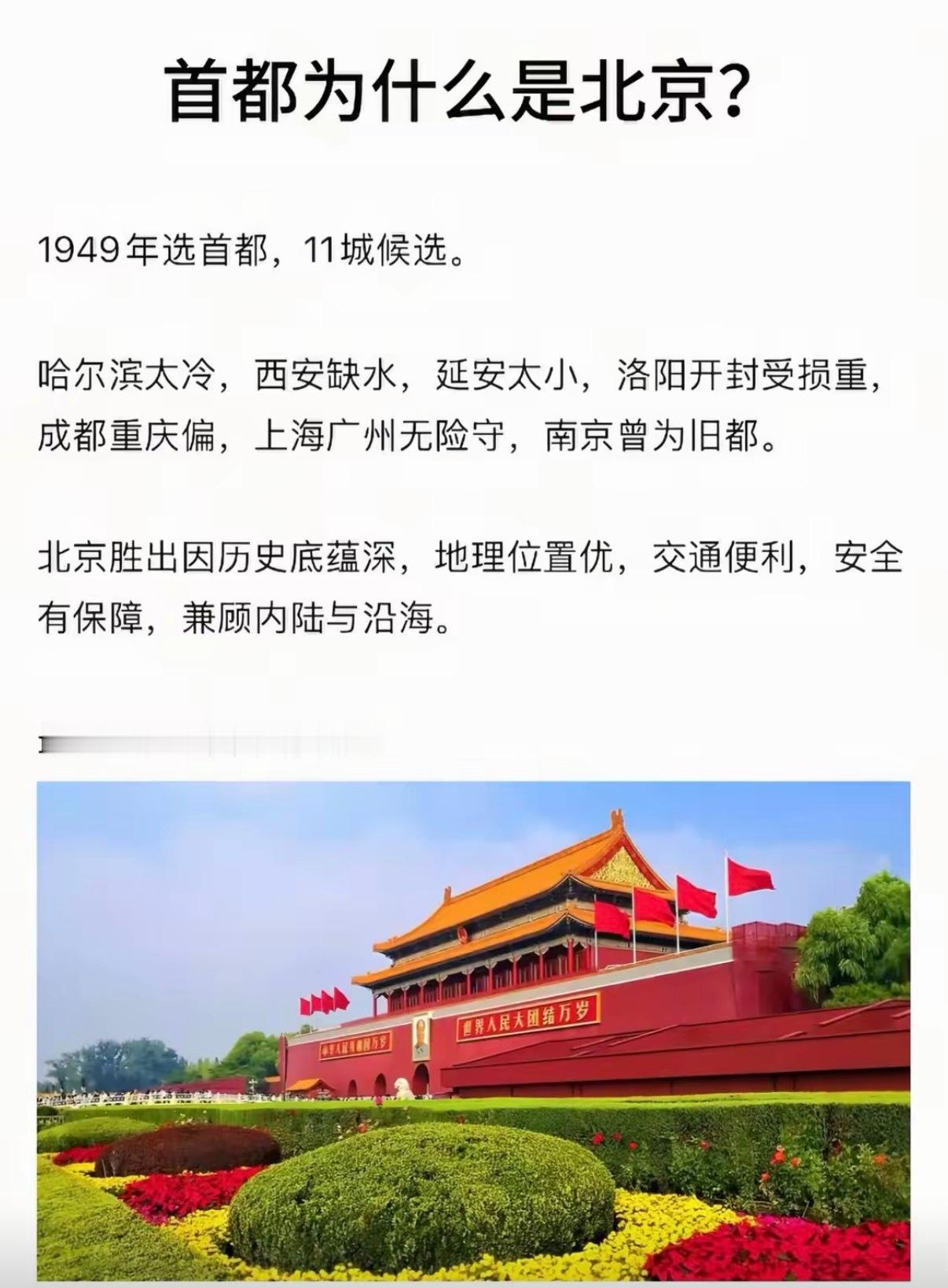 首都为什么是北京？