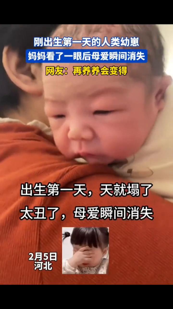 刚出生第一天的人类幼崽，妈妈看了一眼后母爱瞬间消失。网友：再养养会变得太丑了，