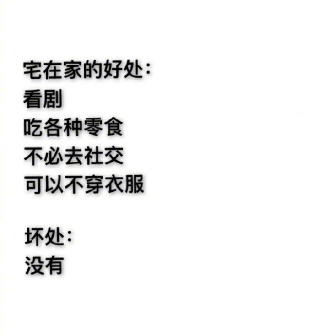 宅在家的好处和坏处，非常真实了！[并不简单]​搞笑​​​​