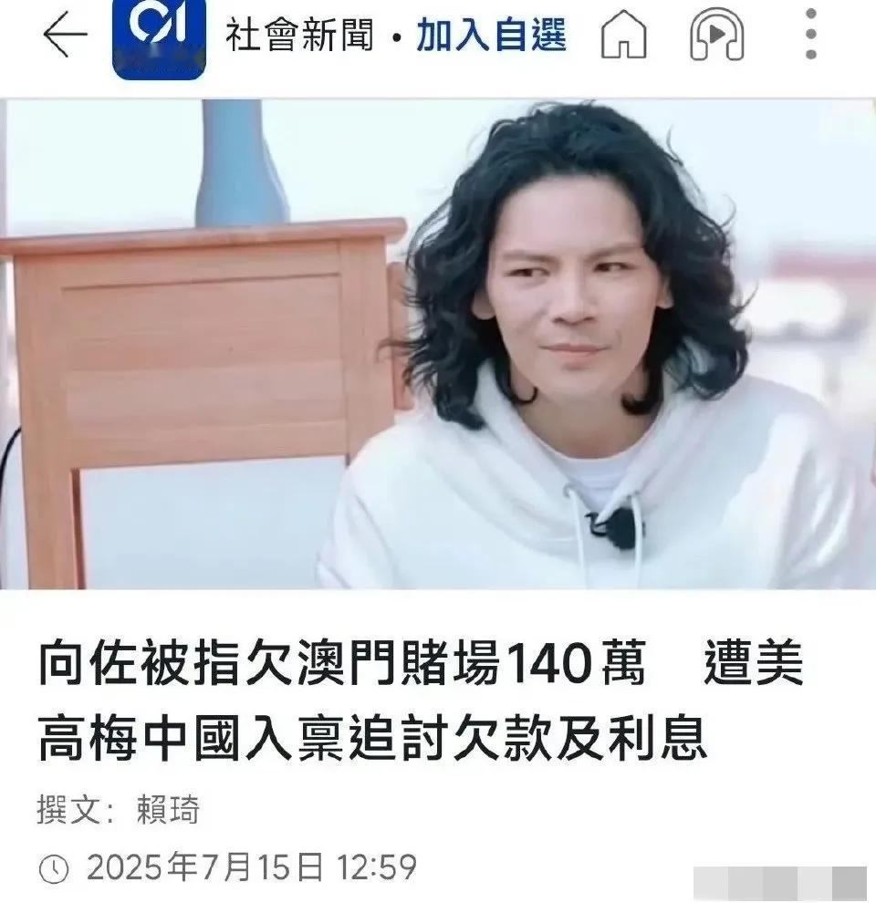 向佐欠赌债未还，真是让人大跌眼镜，但是网友又觉得并不突然。难怪两年前，向太放下身
