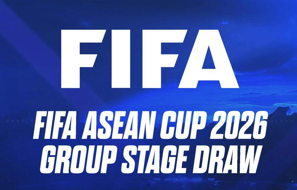 首届FIFA东盟杯参赛阵容及分组已经出炉。在中国足协拒绝邀请后，巴基斯...