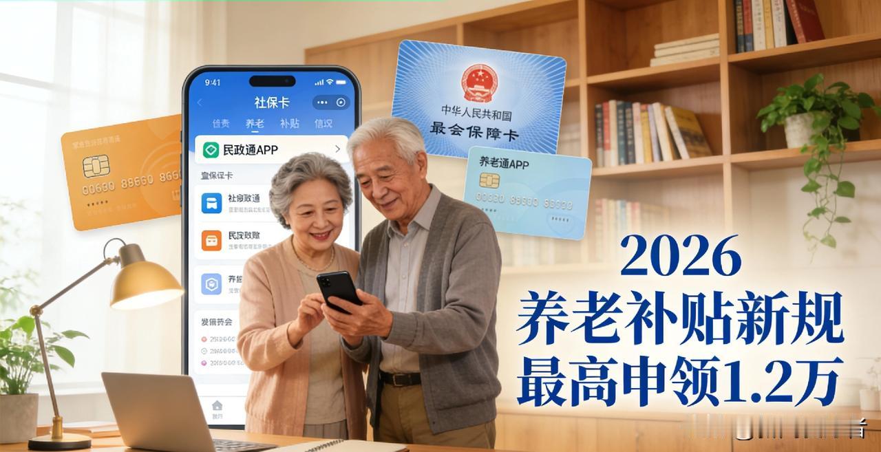 家有60岁以上老人注意！2026养老补贴新规生效，最高领1.2万家有60岁