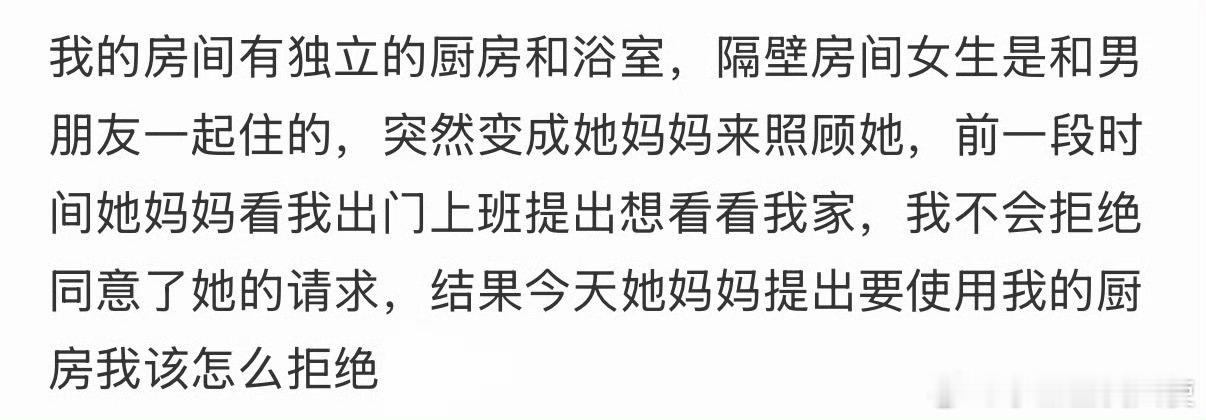 室友的妈妈想用我的厨房怎么办