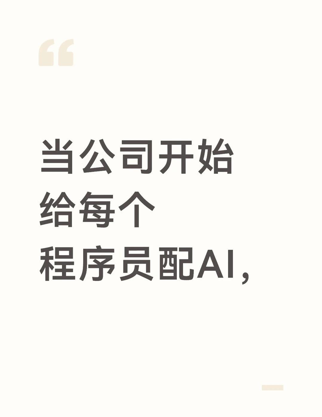 同样都在用AI，你凭什么成为留下来的那个？这周跟几个中大厂的程序员朋友聊，了解