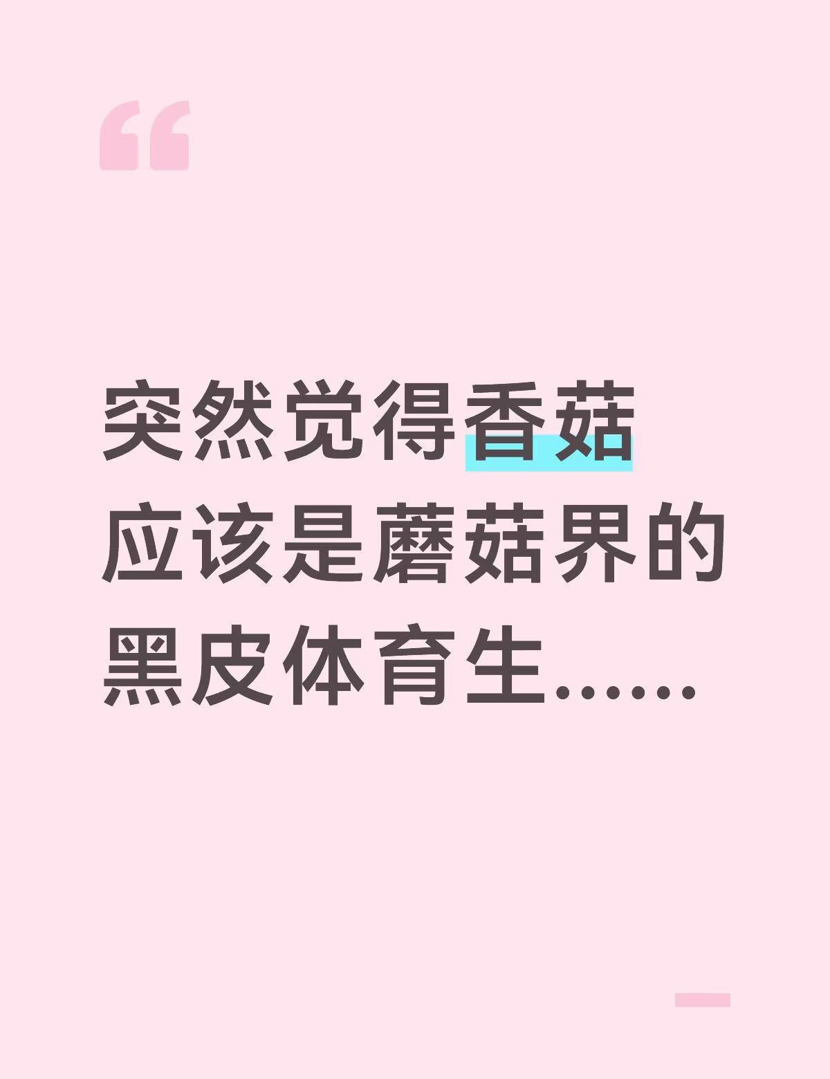 前两天炸蘑菇突然蹦出来的诡异想法..当时炸蘑菇炸了两种，一个是平菇一个是香菇，