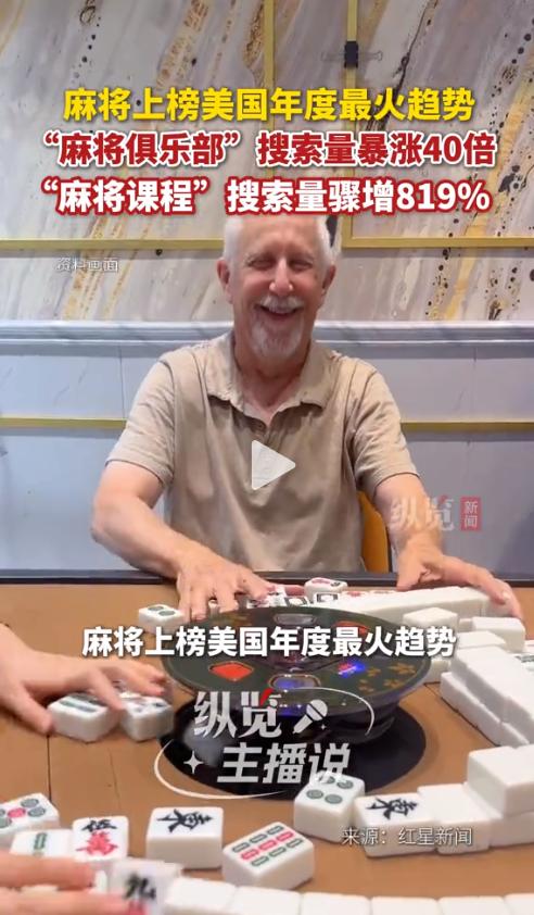 太提气了！近日，据美国Yelp平台发布的年度趋势报告，一项源自中国的传统游戏，突