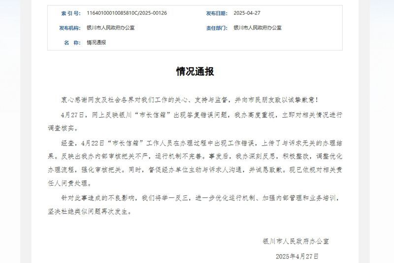 宁夏银川回应“市长信箱”问题: 坚决杜绝再次发生