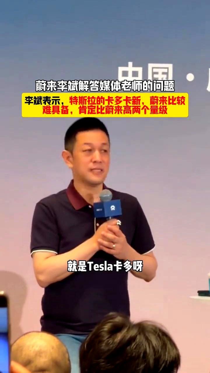蔚来李斌解答媒体老师的问题。他当着所有人的面，大大方方就把特斯拉的优势给摆在了
