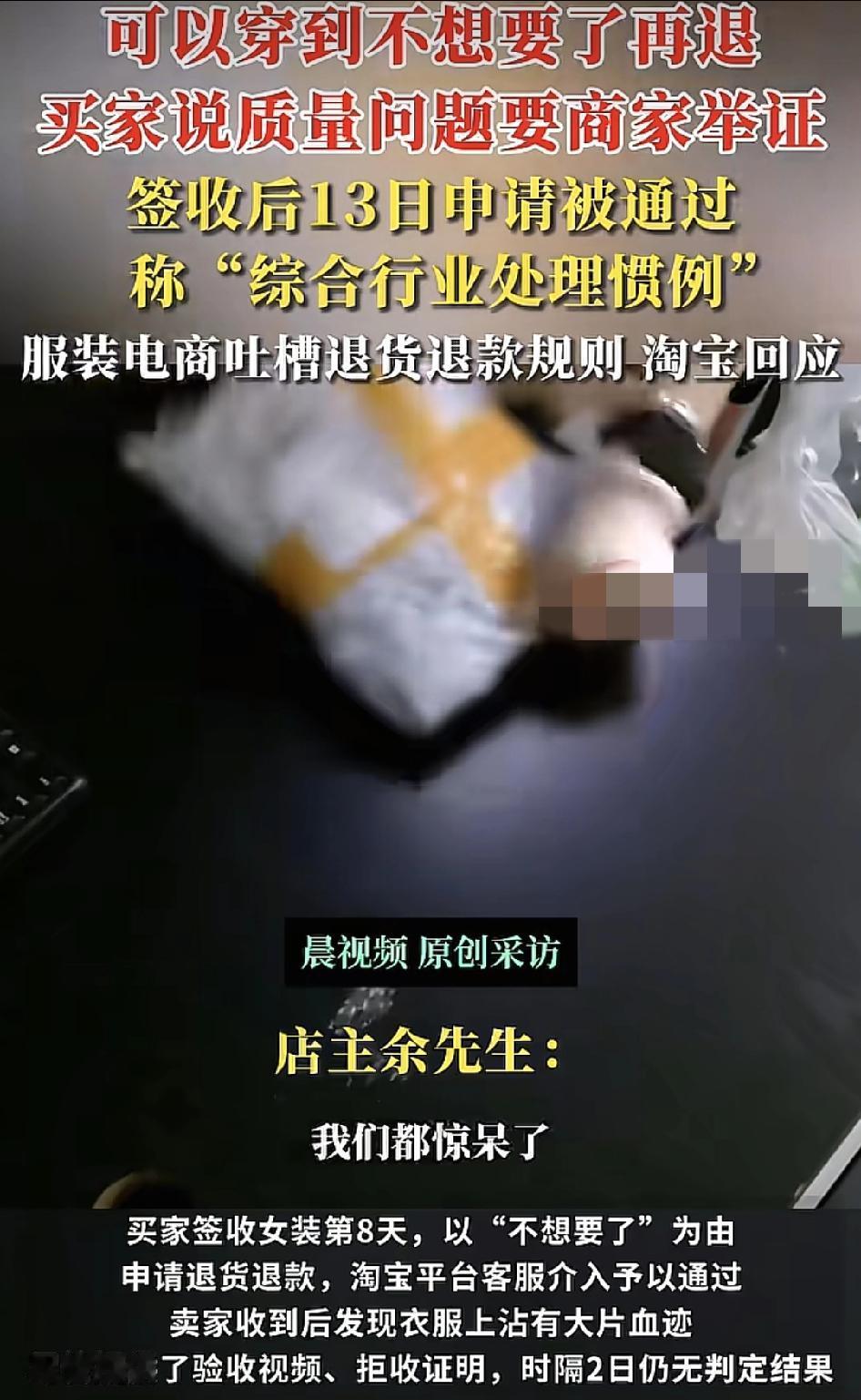 近日有淘宝商家反映，一位买家收到衣服穿过了，然后到了第8天申请退货退款，退货的理