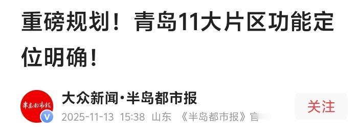 青岛城市巨变震撼来袭！11大片区命运改写，你家门口即将上演财富逆袭与生活革命
