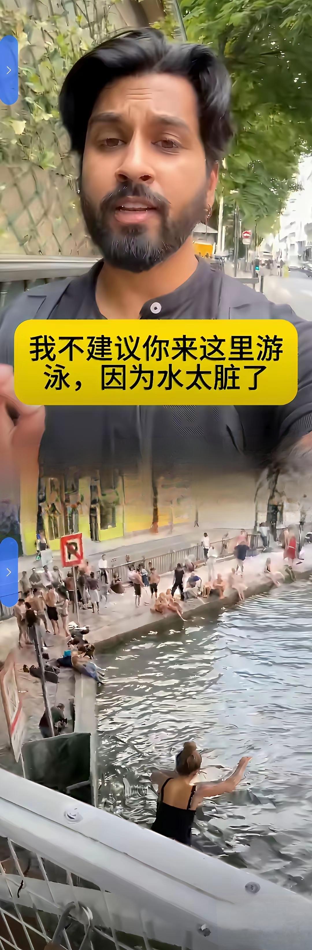 印度博主建议别去塞纳河游泳！欧洲环保先锋的脸往哪搁？一个印度博主，一本正经地