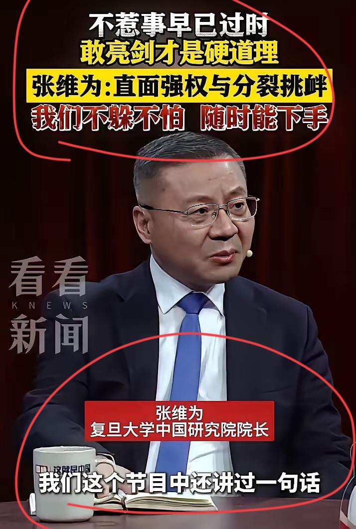 著名爱国正能量教授张维为再次发出强硬表态！！不惹事的逻辑已经发生改变了，已经是