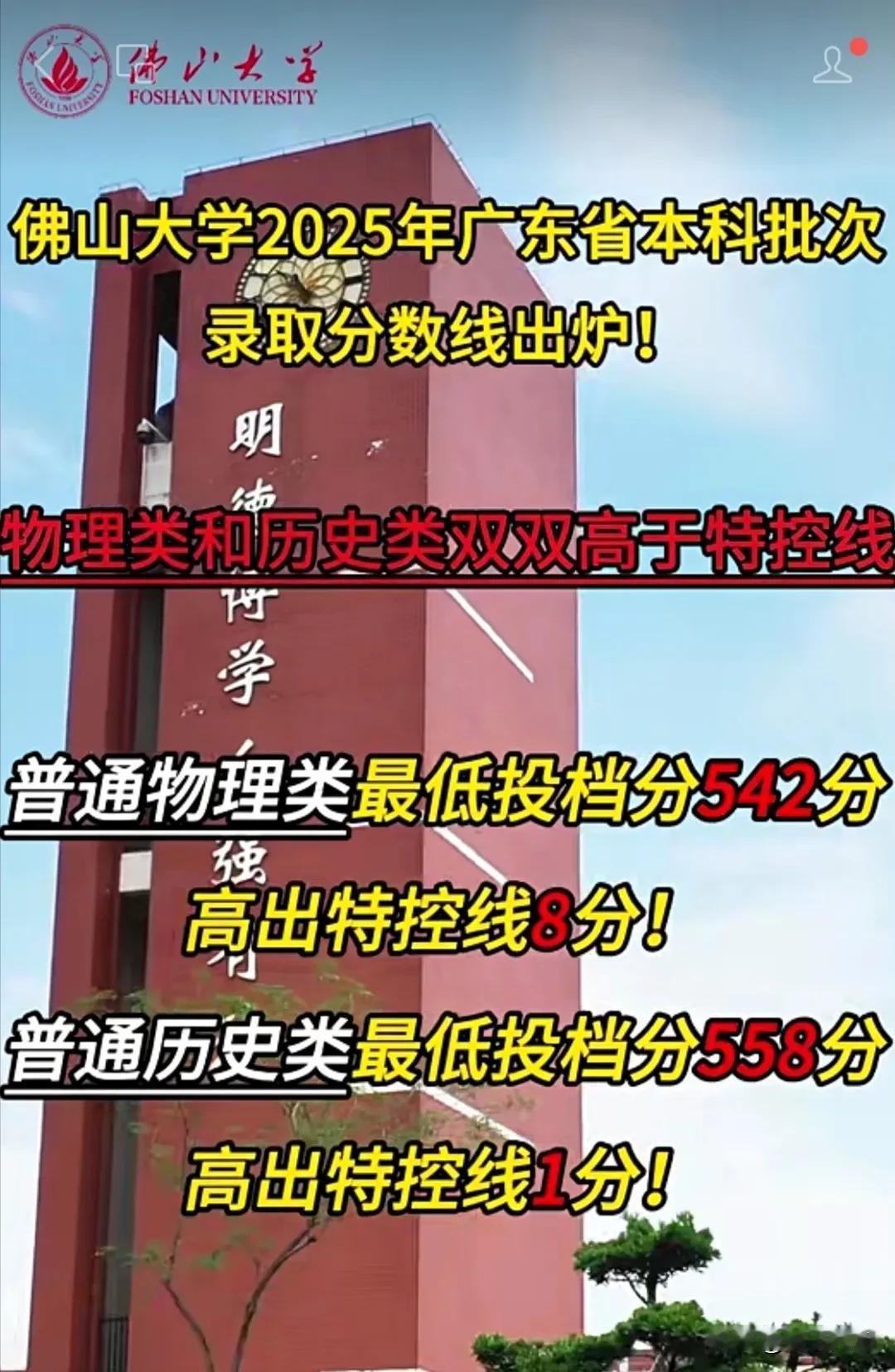 2025年广东首所公办本科大学本科批次最低投档线已经公布。今年佛山大学物理类最