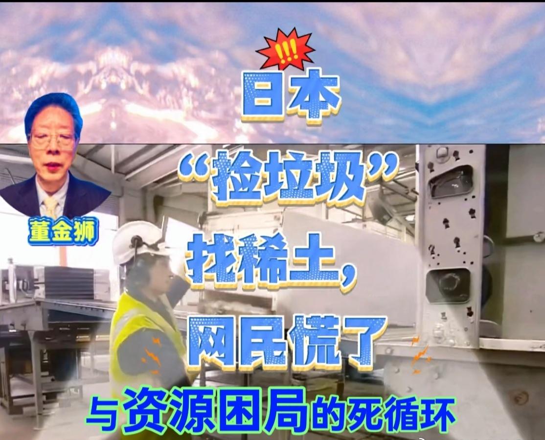 日本“捡垃圾”找稀土，网民慌了董金狮你可能不信，因中