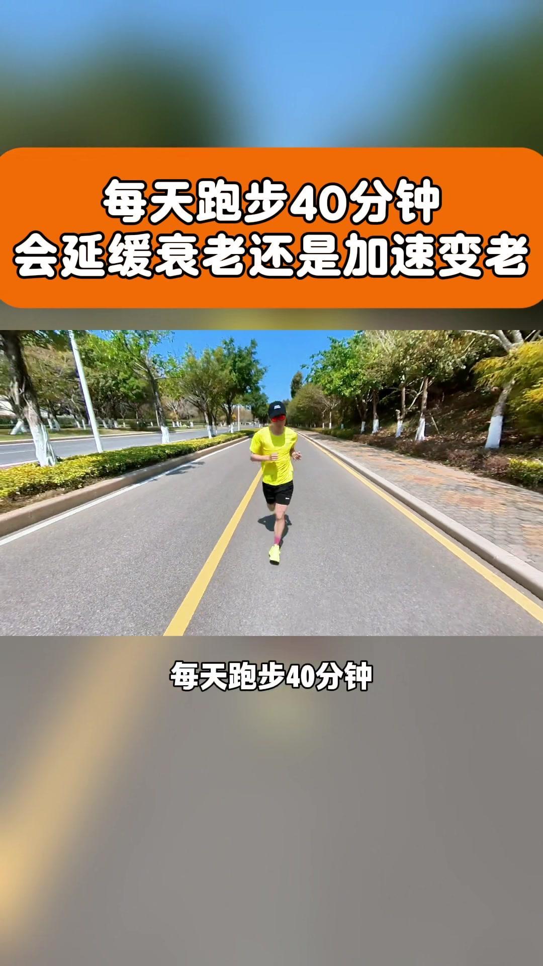 💪跑步40分钟，延缓衰老还是加速变老？🤔科学依据：长时间坚持跑步对身体有很