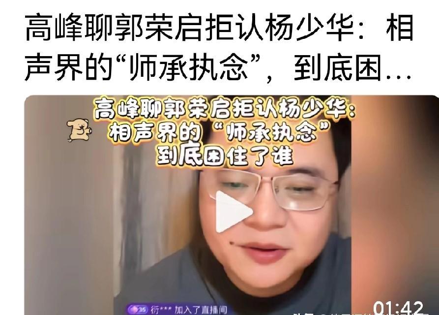 杨少华到死，都没等来郭荣启当面说一句“你是我徒弟”。但德云社总教习高峰直接把话