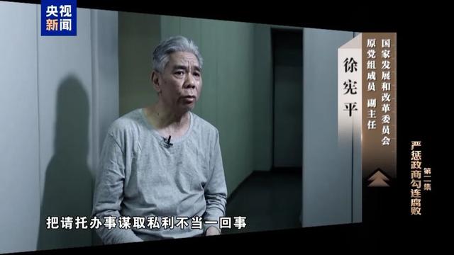 “用8万认购价值约300万的股权”, 徐宪平贪腐细节披露