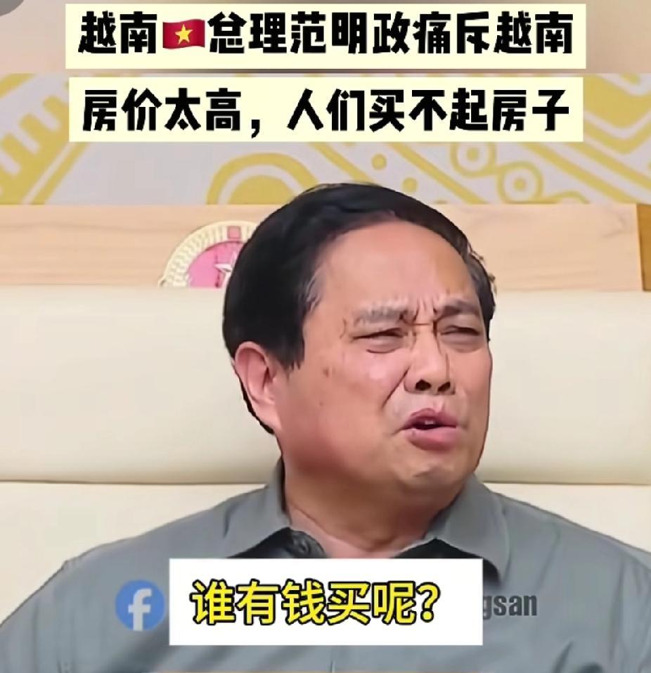 越南总理范明政在政府大会上，痛斥银行已经脱离了越南实际，越南房价太高了。他说：