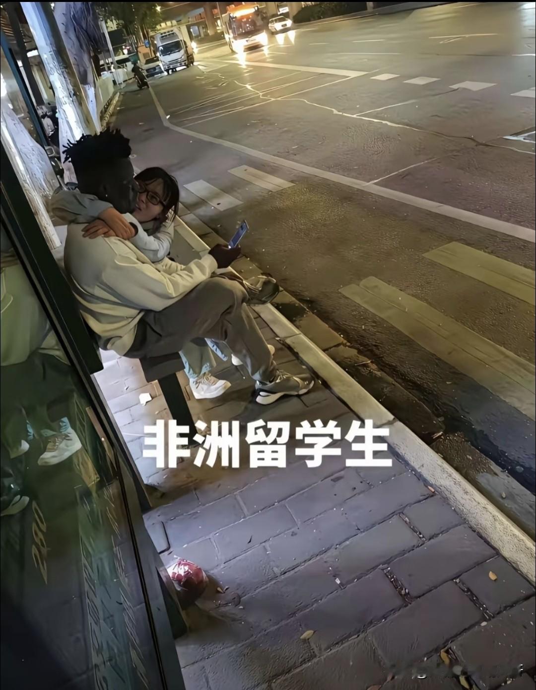 刷到一张图片，大学城旁边的公交站，女孩搂着黑人男孩撒娇，但是男孩翘着二郎腿，自顾