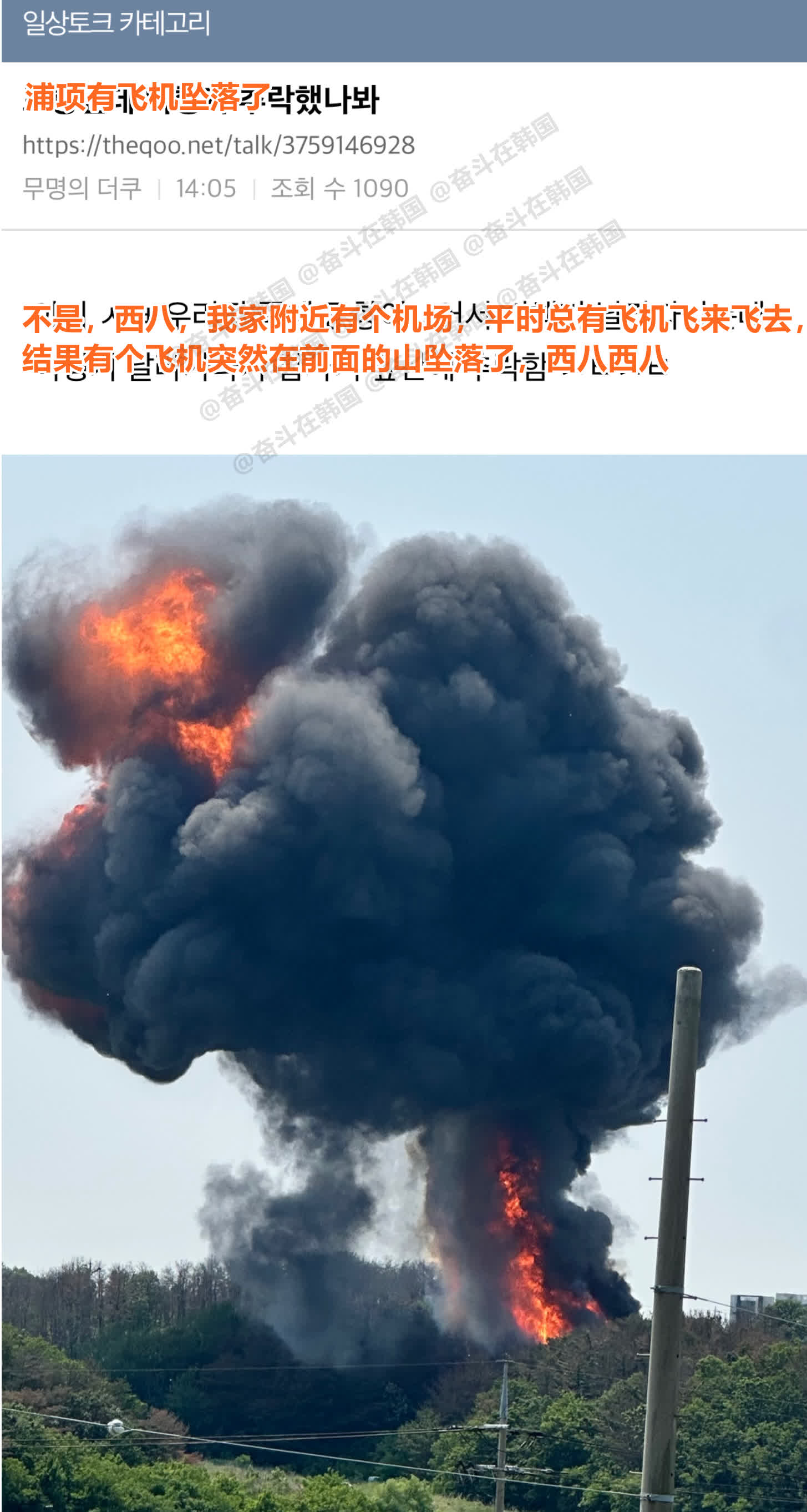 韩国网友拍到的浦项海军飞机坠落现场照片，火势很大