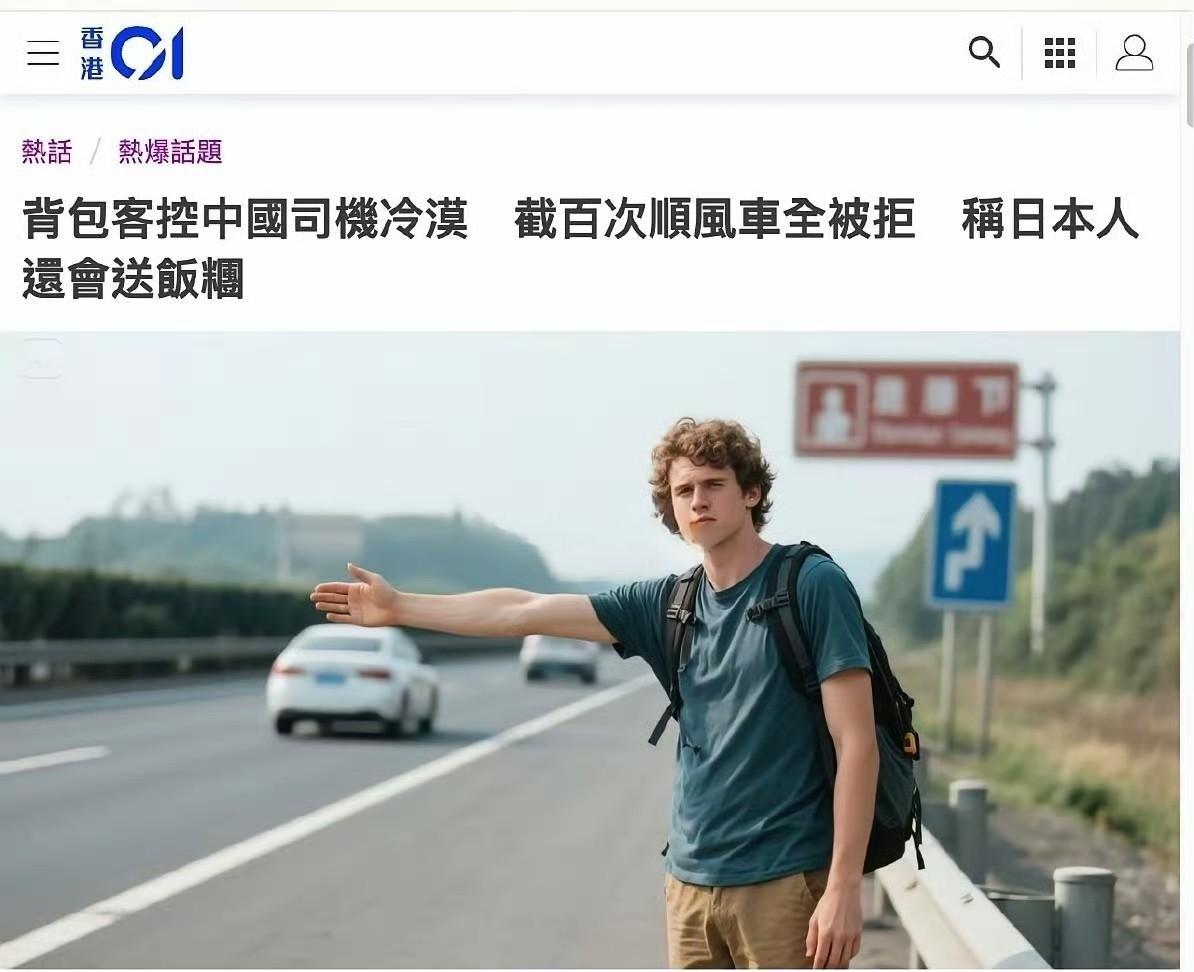 外国游客控诉自己在中国搭不到便车，一位来中国旅游的年轻人因为没钱便想在高速路上搭