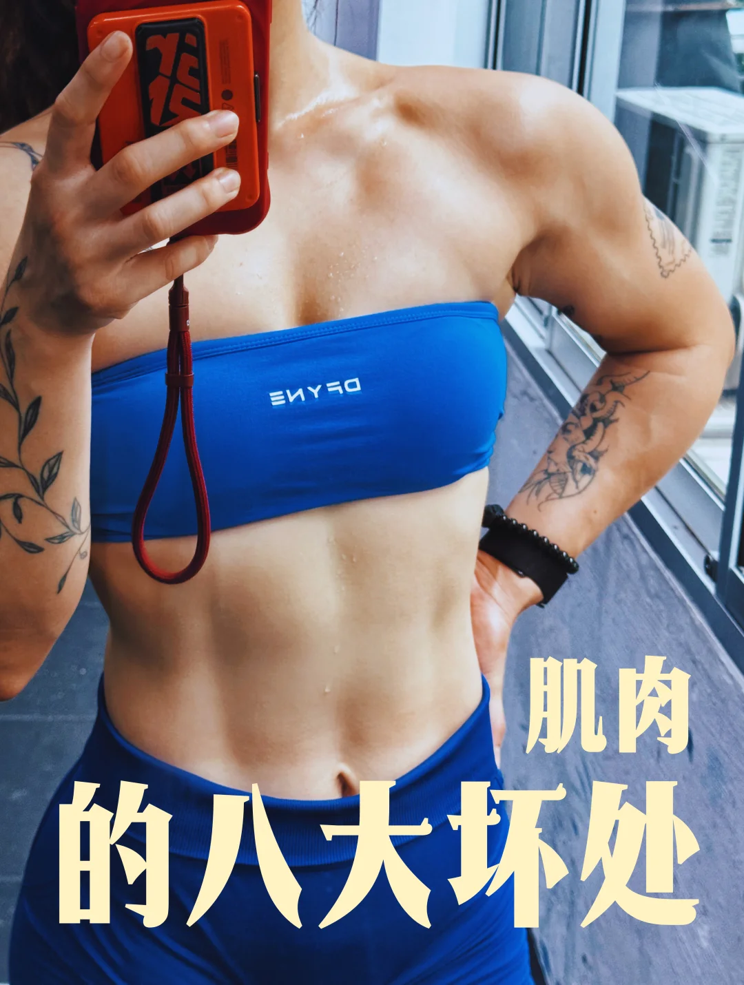 女生练肌肉前想清楚，这些坏处你真的想要吗
