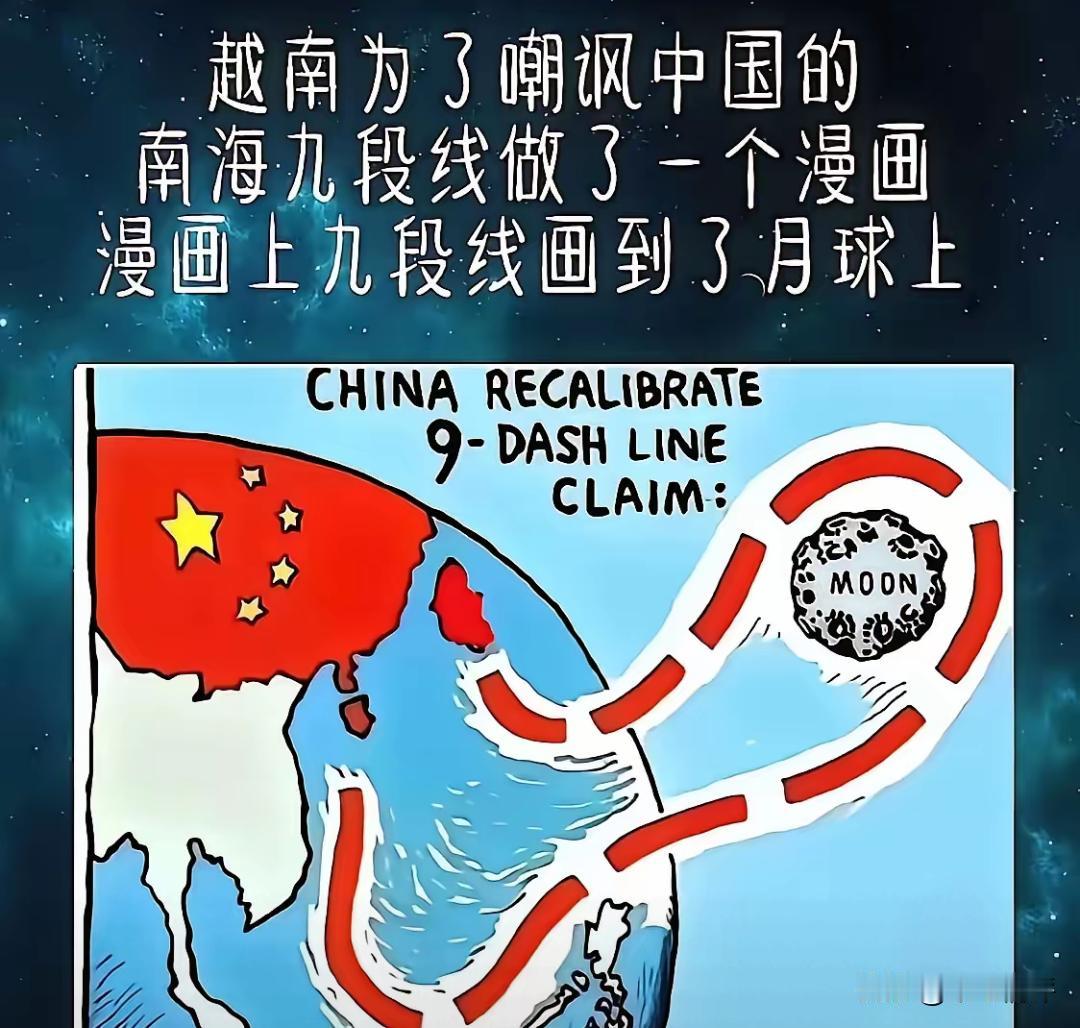 越南人把月球画入中国的九段线，以此嘲讽中国的九段线画得太大，其实吧，别的国家要说