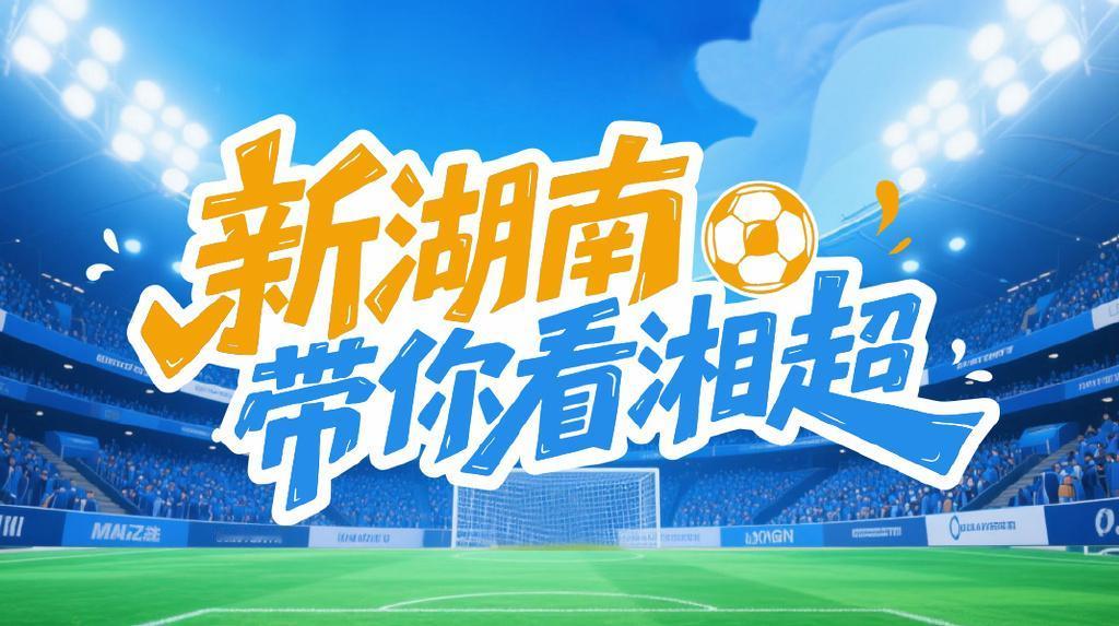流量之王，永州！自从永州打进了湘超四强，外界对于永州都是一片赞美之词。永州队回